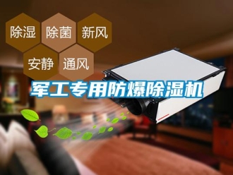 企業(yè)新聞軍工專用防爆除濕機