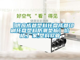 企業(yè)新聞【供應(yīng)成都塑料托盤成都印刷托盤塑料防潮墊板】?jī)r(jià)格,廠家,塑料軟管