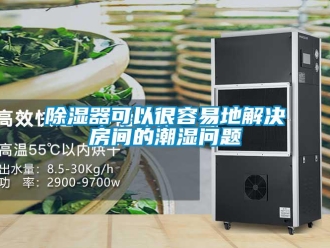 常見(jiàn)問(wèn)題除濕器可以很容易地解決房間的潮濕問(wèn)題