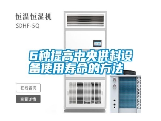 常見問題6種提高中央供料設(shè)備使用壽命的方法