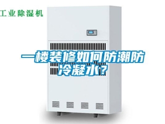 常見問題一樓裝修如何防潮防冷凝水？
