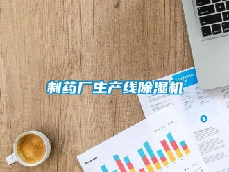 行業(yè)新聞制藥廠生產(chǎn)線除濕機(jī)