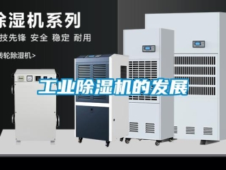 企業(yè)新聞工業(yè)除濕機(jī)的發(fā)展