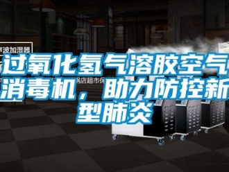 行業(yè)新聞過氧化氫氣溶膠空氣消毒機，助力防控新型肺炎