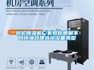 知識百科轉(zhuǎn)輪除濕機(jī)廠家教你根據(jù)不同環(huán)境合理選擇設(shè)備類型