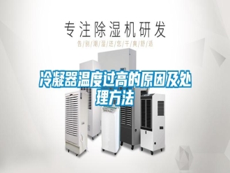 行業(yè)新聞冷凝器溫度過高的原因及處理方法
