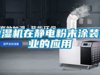 企業(yè)新聞除濕機(jī)在靜電粉末涂裝作業(yè)的應(yīng)用