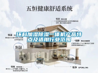 行業(yè)新聞環(huán)科加濕除濕一體機產(chǎn)品特點及適用行業(yè)范圍