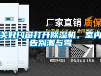 行業(yè)新聞關(guān)好門窗打開(kāi)除濕機(jī)，室內(nèi)告別潮與霉