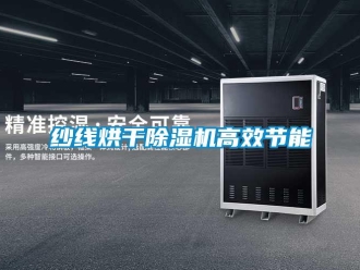 知識百科紗線烘干除濕機高效節(jié)能