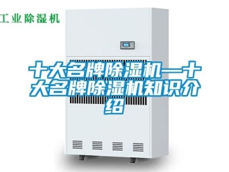 行業(yè)新聞十大名牌除濕機—十大名牌除濕機知識介紹