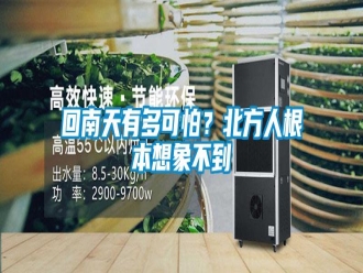 行業(yè)新聞回南天有多可怕？北方人根本想象不到