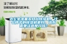辦公室準(zhǔn)備買幾臺(tái)除濕機(jī)，什么牌子的除濕機(jī)最好，選購(gòu)需要注意那幾點(diǎn)？