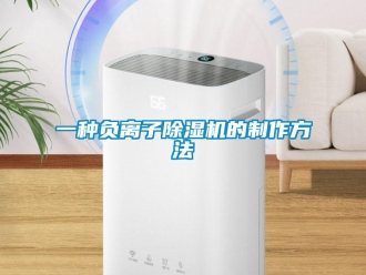 行業(yè)新聞一種負(fù)離子除濕機(jī)的制作方法