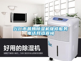 行業(yè)新聞興仁市普騰除濕機(jī)維修服務(wù)電話網(wǎng)點(diǎn)查詢