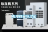 南陽蜂巢除濕機