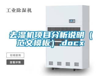 行業(yè)新聞去濕機項目分析說明（范文模板）.docx