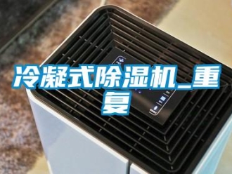 行業(yè)新聞冷凝式除濕機_重復