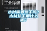 木材需要烘干嗎？木材烘干用什么呢？