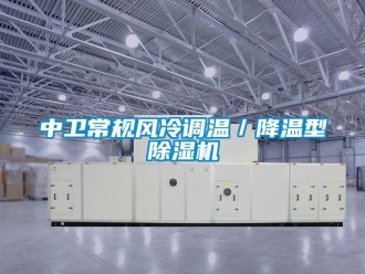 行業(yè)新聞中衛(wèi)常規(guī)風(fēng)冷調(diào)溫／降溫型除濕機(jī)