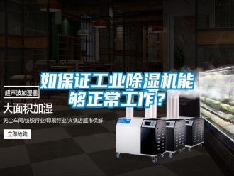 行業(yè)新聞如保證工業(yè)除濕機(jī)能夠正常工作？