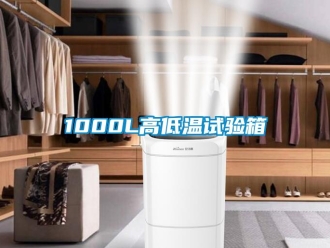 常見問題1000L高低溫試驗(yàn)箱