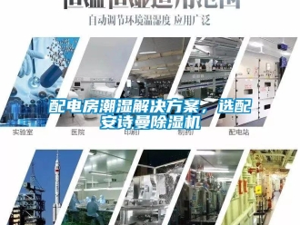 企業(yè)新聞配電房潮濕解決方案，選配安詩曼除濕機