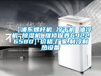 企業(yè)新聞【浦東螺桿機(jī) 冷干機(jī) 油冷機(jī) 除濕機(jī) 維修保養(yǎng)69226580】價(jià)格,廠家,制冷制熱設(shè)備