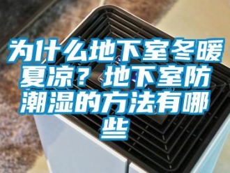 企業(yè)新聞為什么地下室冬暖夏涼？地下室防潮濕的方法有哪些