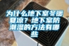 為什么地下室冬暖夏涼？地下室防潮濕的方法有哪些
