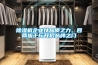 除濕機企業(yè)以品質(zhì)之力，四兩拔千斤開啟品牌之門