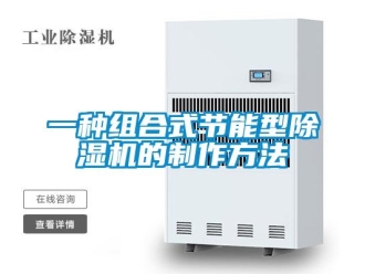 行業(yè)新聞一種組合式節(jié)能型除濕機(jī)的制作方法