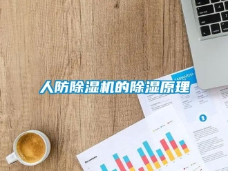 行業(yè)新聞人防除濕機(jī)的除濕原理