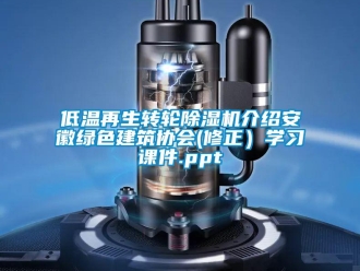 常見問題低溫再生轉(zhuǎn)輪除濕機介紹安徽綠色建筑協(xié)會(修正）學習課件.ppt