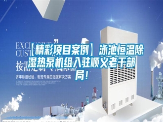 常見問題【精彩項目案例】泳池恒溫除濕熱泵機組入駐順義老干部局！