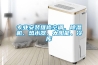 專業(yè)安裝維修空調(diào)、除濕機(jī)、熱水器、太陽能、冷庫