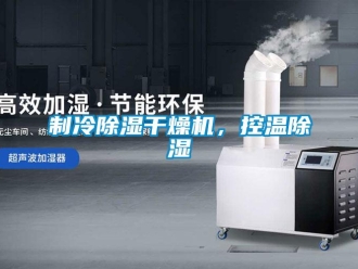 行業(yè)新聞制冷除濕干燥機(jī)，控溫除濕
