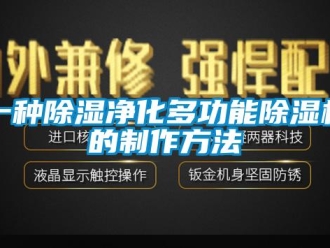 行業(yè)新聞一種除濕凈化多功能除濕機的制作方法