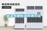 蔬菜大棚除濕除潮辦法