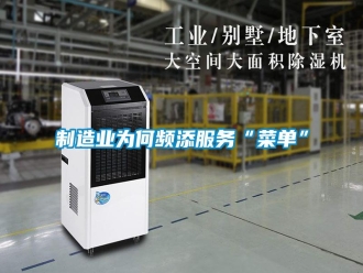 知識百科制造業(yè)為何頻添服務(wù)“菜單”