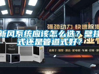 常見問題新風(fēng)系統(tǒng)應(yīng)該怎么選？壁掛式還是管道式好？
