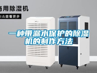 行業(yè)新聞一種帶漏水保護的除濕機的制作方法