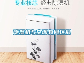 企業(yè)新聞除濕機與空調有何區(qū)別