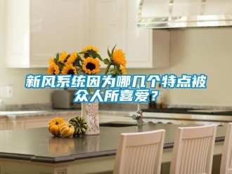 知識(shí)百科新風(fēng)系統(tǒng)因?yàn)槟膸讉€(gè)特點(diǎn)被眾人所喜愛(ài)？