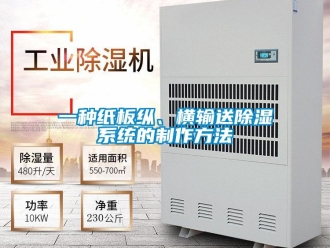 行業(yè)新聞一種紙板縱、橫輸送除濕系統(tǒng)的制作方法