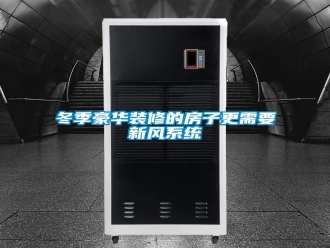 企業(yè)新聞冬季豪華裝修的房子更需要新風(fēng)系統(tǒng)