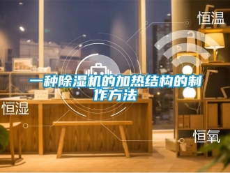 行業(yè)新聞一種除濕機的加熱結(jié)構(gòu)的制作方法