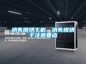 知識(shí)百科消失模烘干機(jī)，消失模烘干注意要點(diǎn)