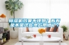 除濕機(jī)效果不理想？看看是不是這些地方用錯(cuò)了？