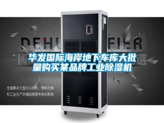 行業(yè)新聞華發(fā)國際海岸地下車庫大批量購買某品牌工業(yè)除濕機(jī)